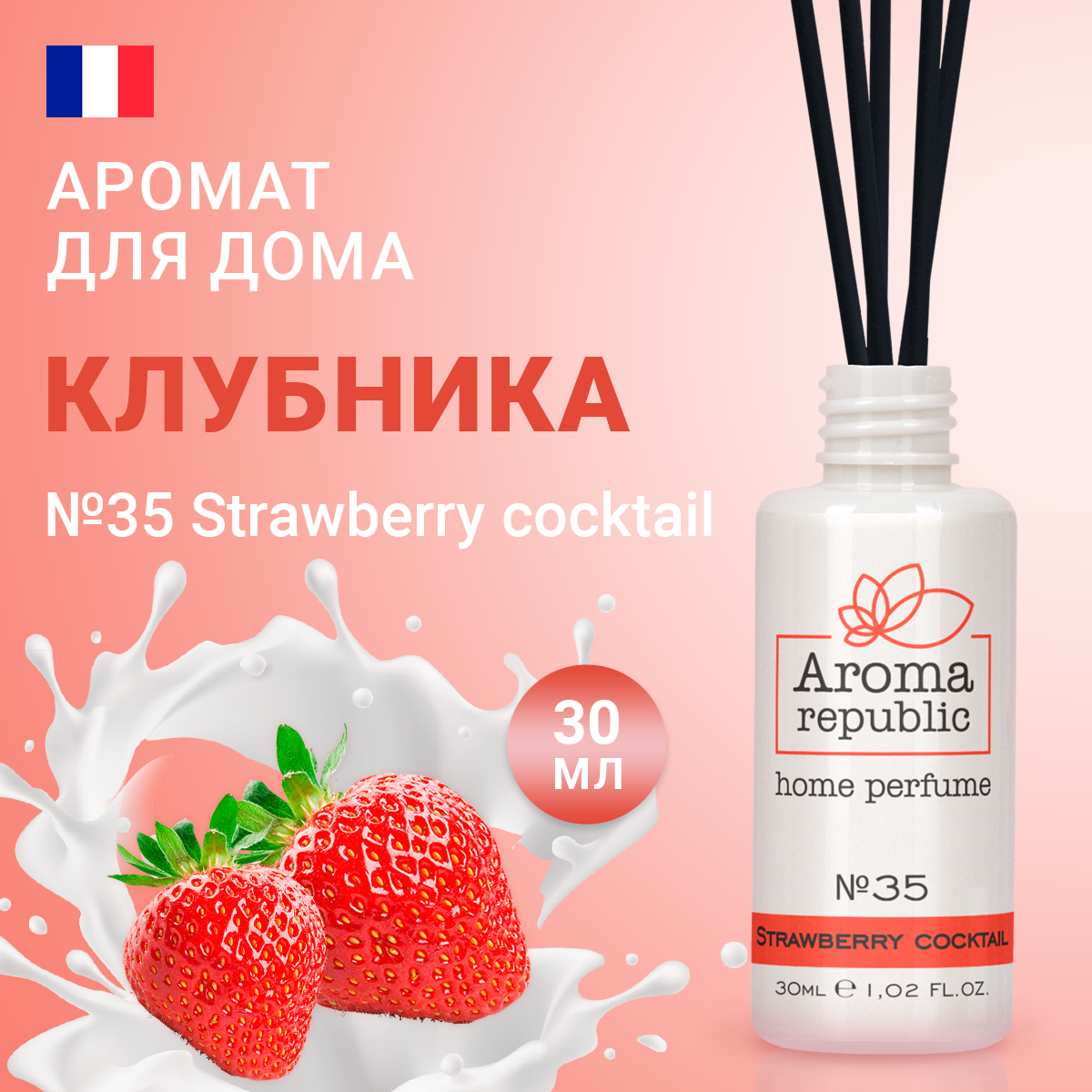 AROMA REPUBLIC Ароматический диффузор 30 мл '№35 Strawberry cocktail' /20