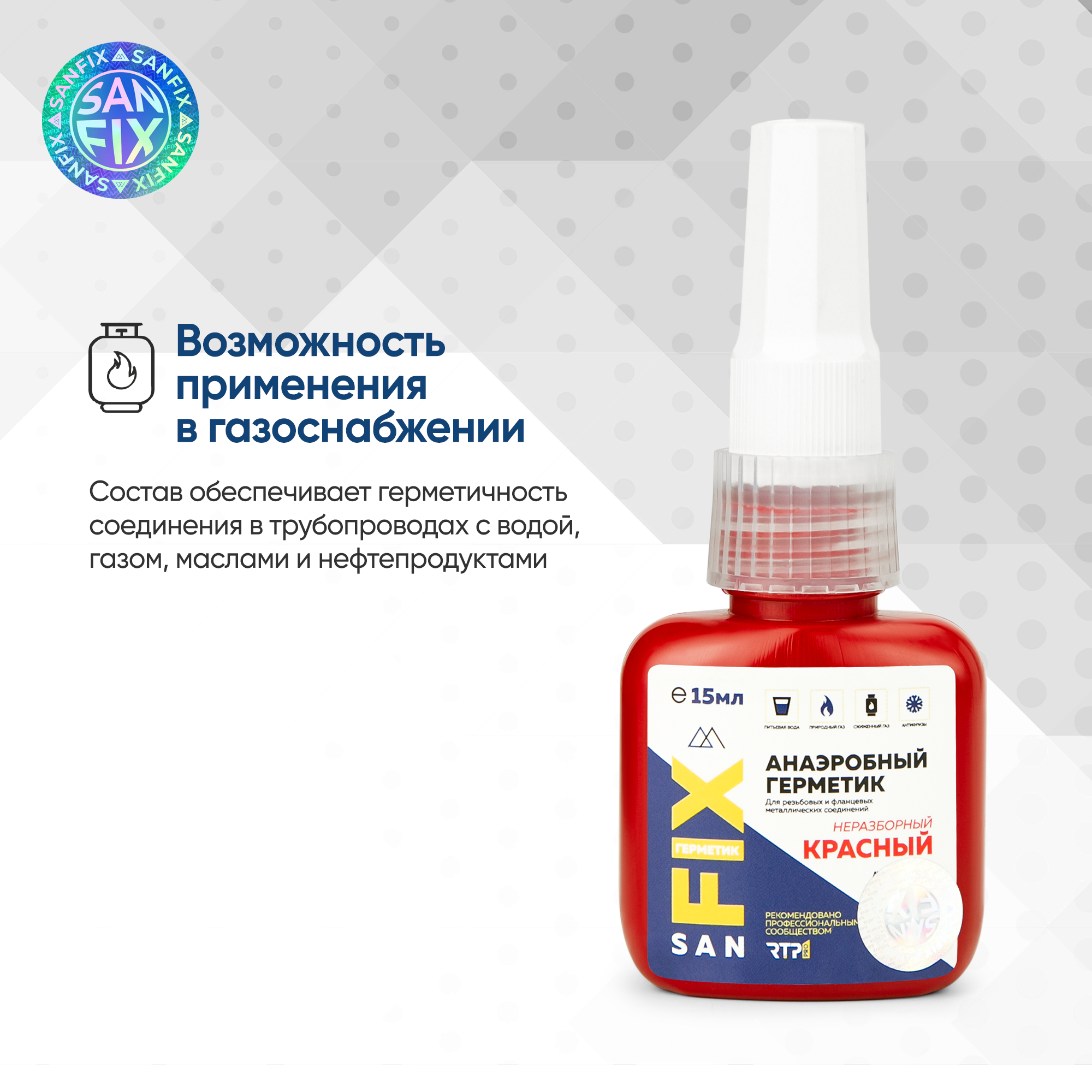 Герметик анаэробный неразборный, высокой прочности, низко-средней вязкости 15 мл, красный, SANFIX — фото 3