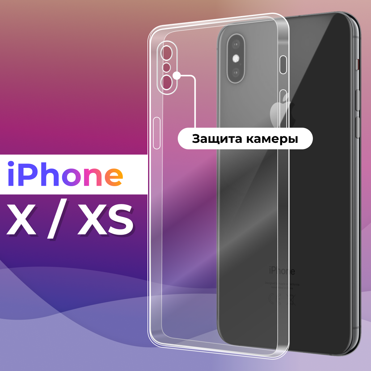 Тонкий силиконовый чехол для смартфона Apple iPhone X и iPhone XS / Чехол для телефона Эпл Айфон Икс и Айфон Икс Эс с защитой камеры (Прозрачный)