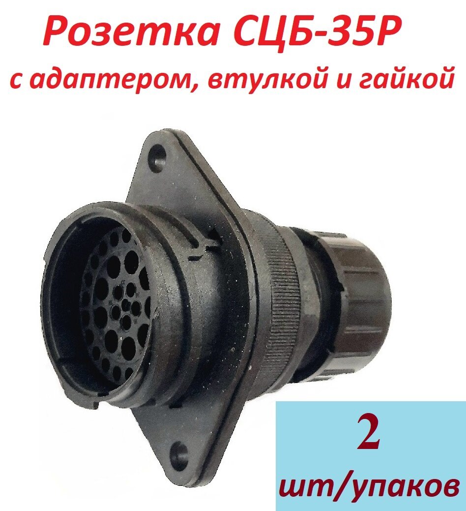 Розетка соединителя СЦБ-35Р с адаптером, втулкой и гайкой, 2 шт/упак.