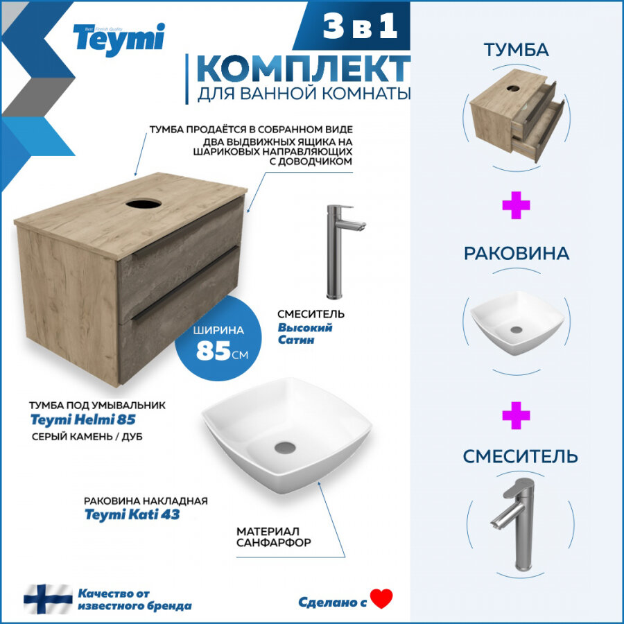 Комплект Teymi 3 в 1: Тумба Helmi 85 серый камень/дуб + раковина Kati 43 накладная + смеситель Potato высокий, сатин F07225