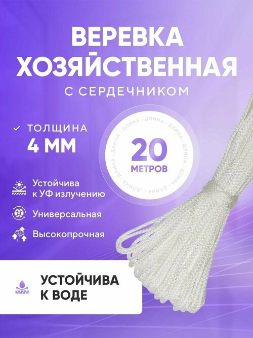 Верёвка бельевая полипропиленовая для сушки 4 мм 20 метров