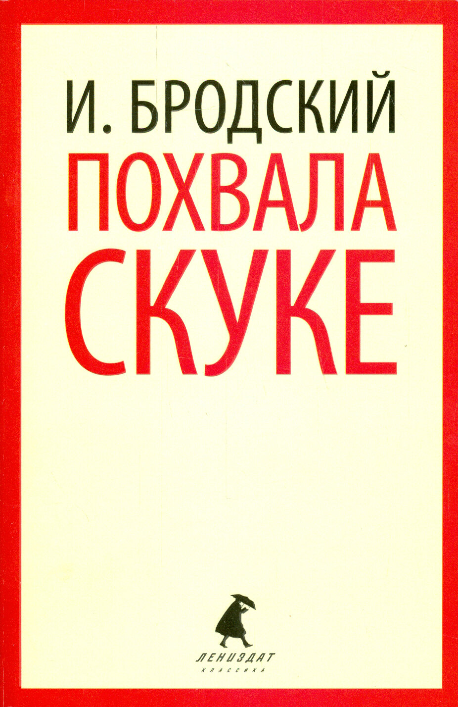 Похвала скуке. Избранные эссе (Бродский Иосиф Александрович) - фото №2