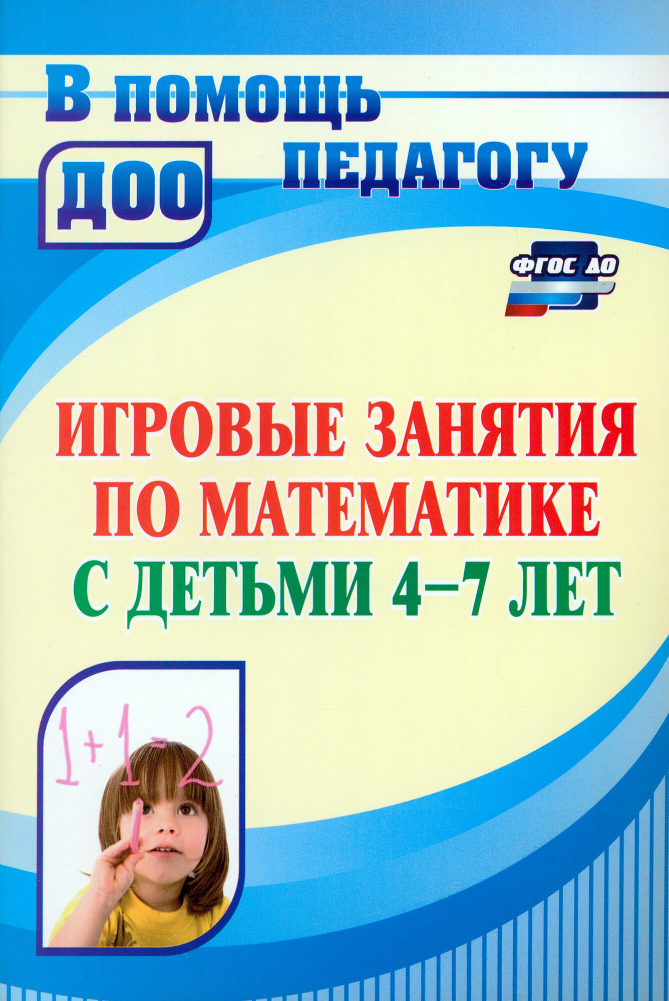 Игровые занятия по математике с детьми 4-7 лет. ДО - фото №2