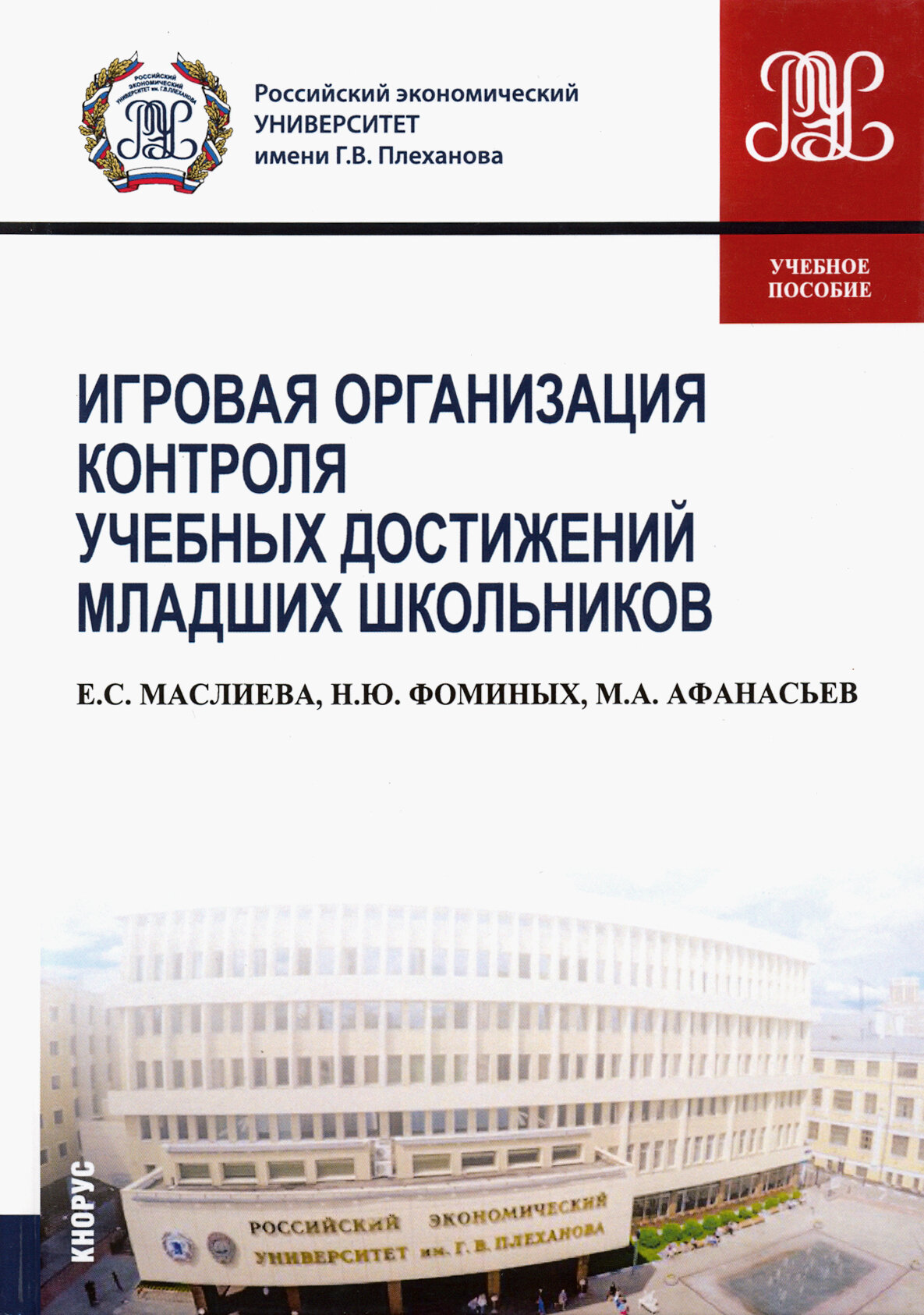 Игровая организация контроля учебных достижений младших школьников. Учебное пособие - фото №2