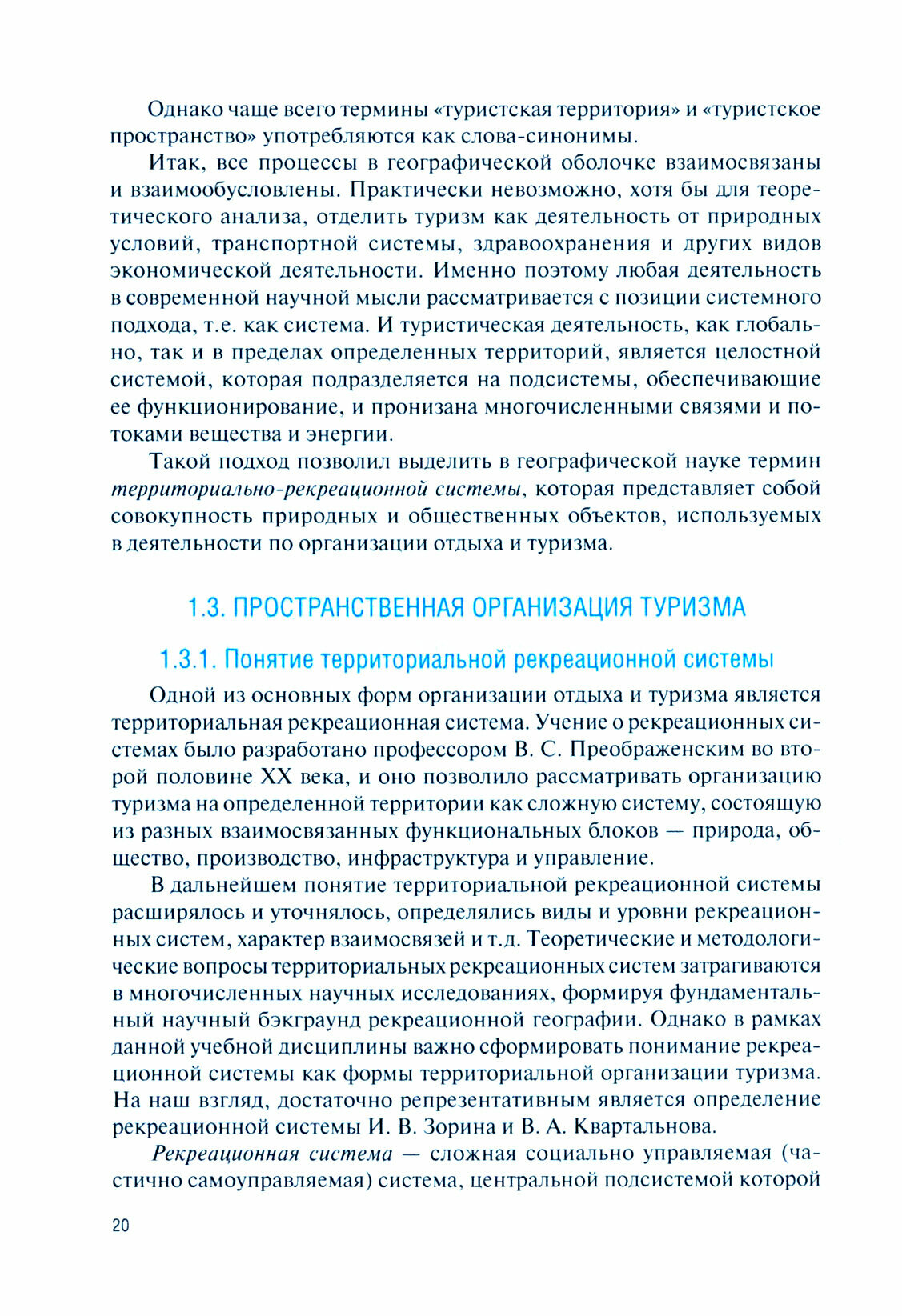 География туризма. Учебник (Афанасьева Александра Владиславовна) - фото №2