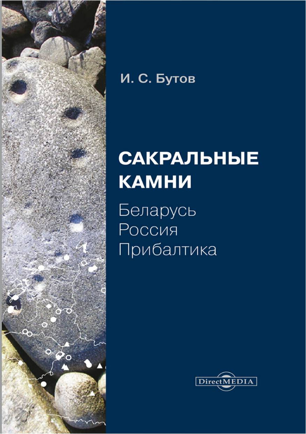 Сакральные камни. Беларусь, Россия, Прибалтика - фото №6