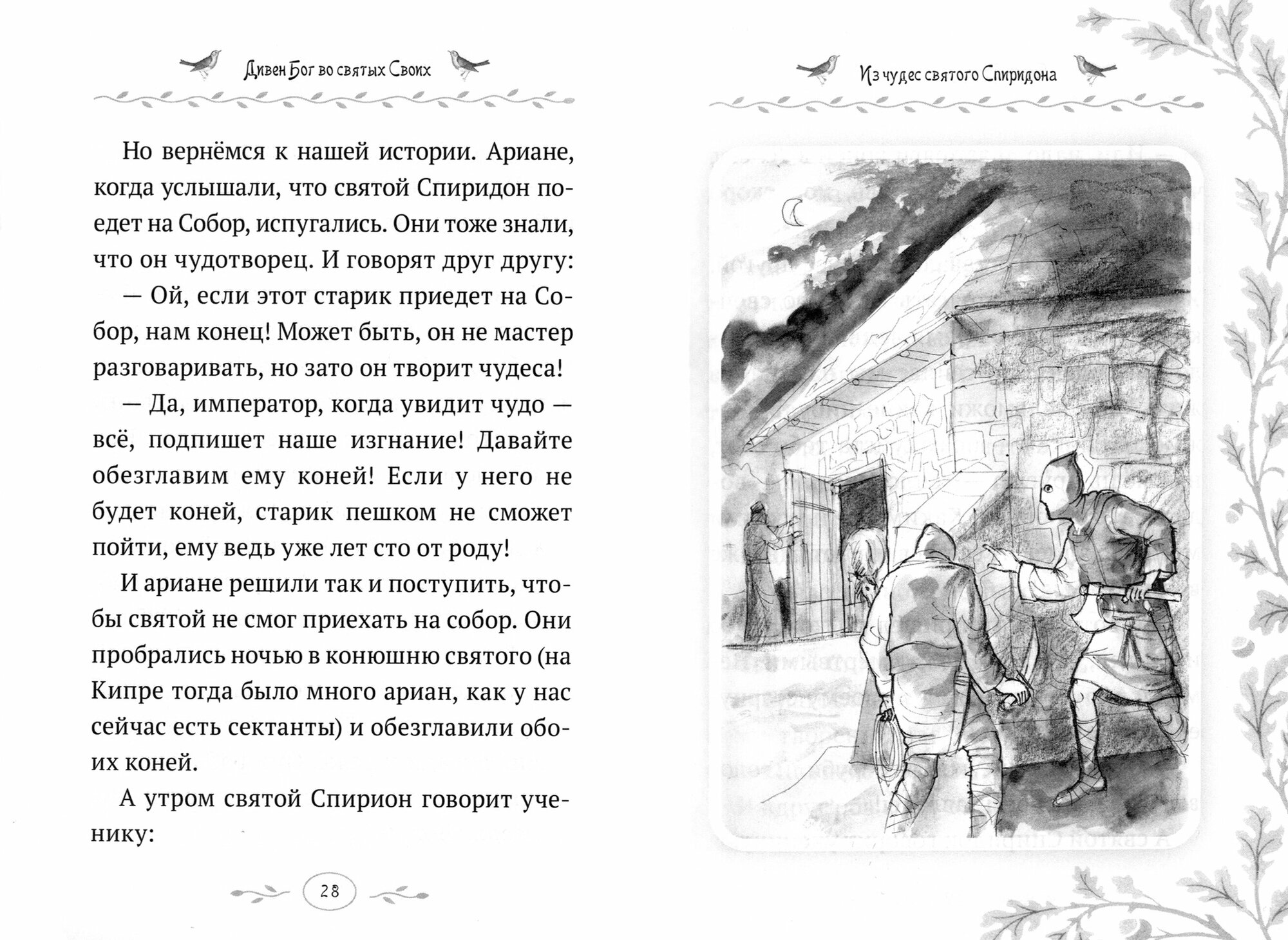 Дивен Бог во святых Своих. Истории румынского старца для детей и взрослых - фото №10