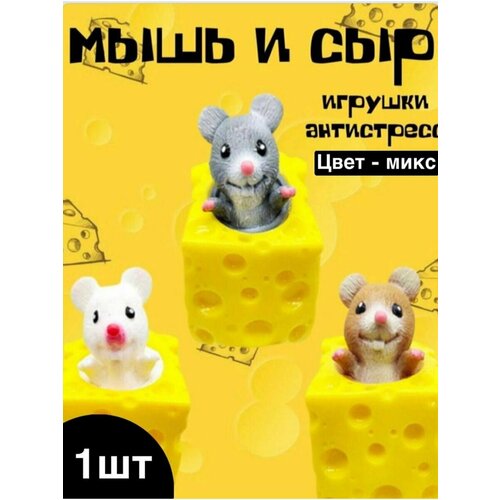 Мышь в сыре игрушка антистресс 159₽