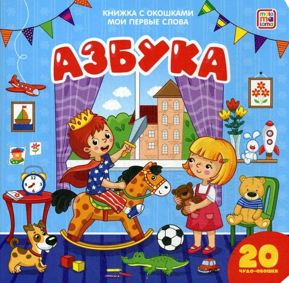 Книга Malamalama с окошками Мои первые слова Азбука - фото №4