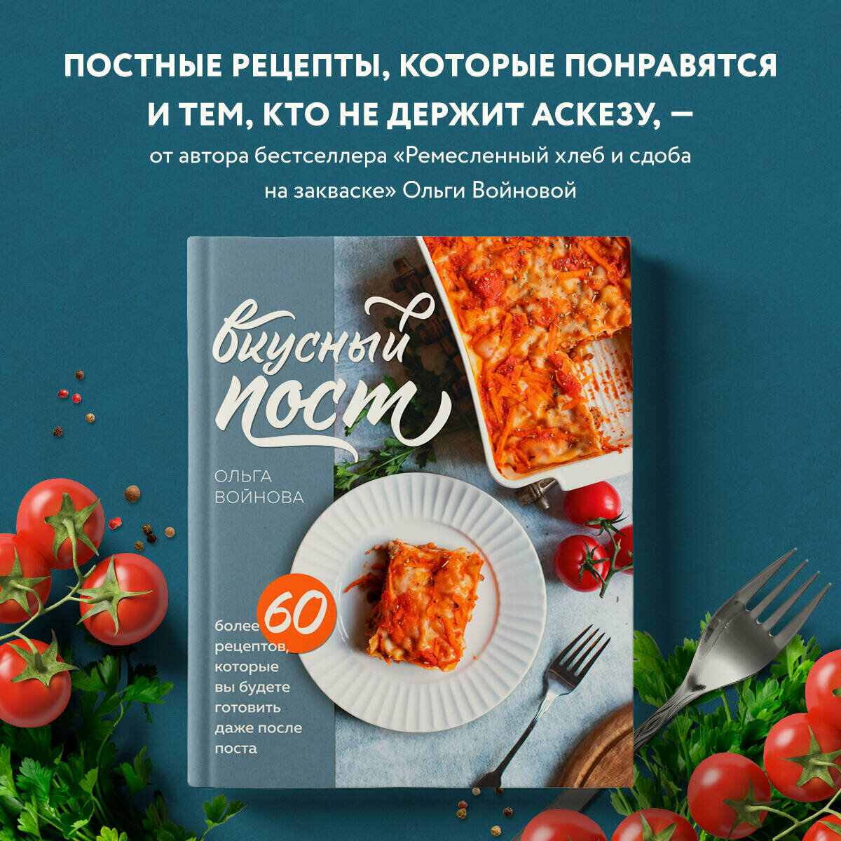 Ольга Войнова. Вкусный пост. Более 60 рецептов, которые вы будете готовить даже после поста