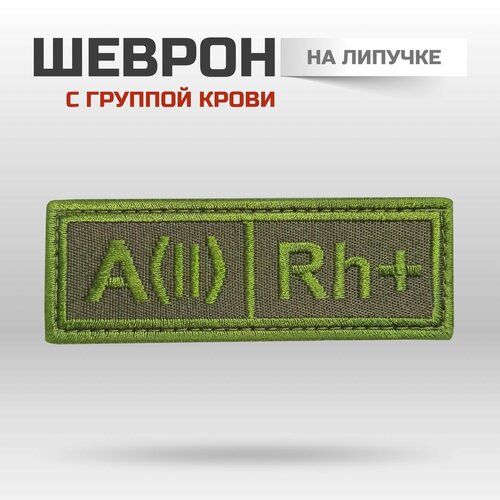 Шеврон на липучке группа крови А (II) Rh + группа крови кабаков а а