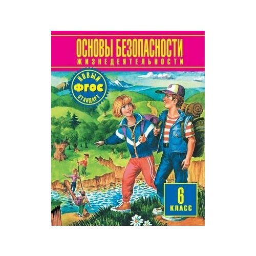 6 класс. Фролов М. П, Воробьев Ю. Л. Основы безопасности жизнедеятельности. Дрофа, Аст-Пресс. Учебник