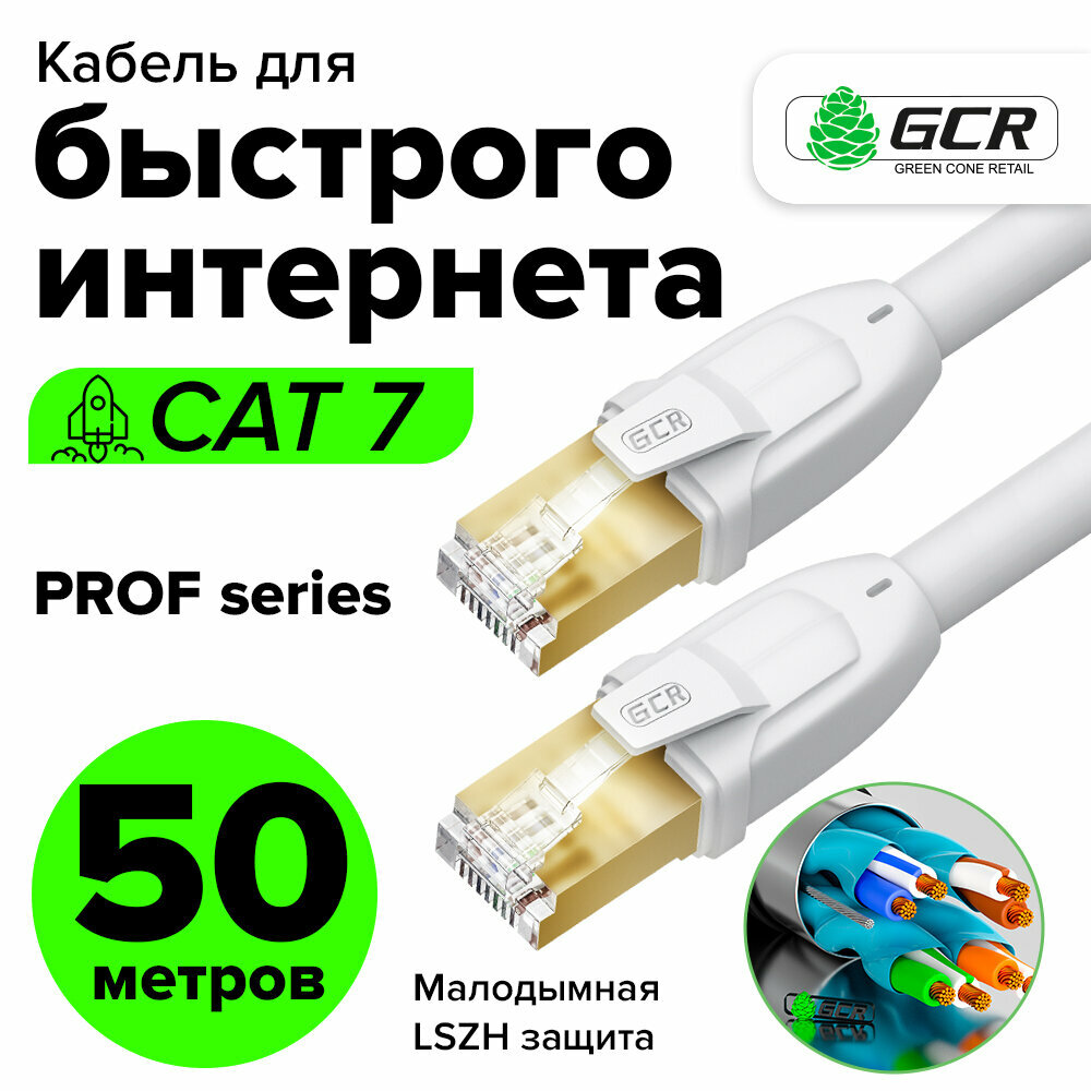 Патч-корд 50м F/FTP PROF cat.7 10 Гбит/с RJ45 LAN компьютерный кабель для интернета 24K GOLD экранированный белый (GCR-FTP701)