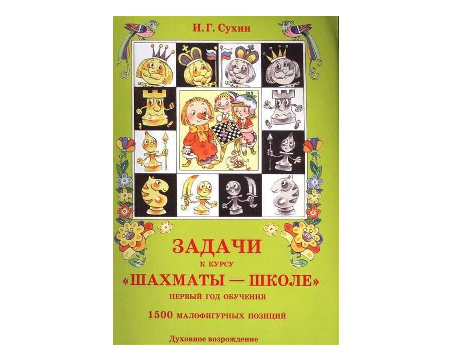 Задачи к курсу "Шахматы - школе". Первый год обучения. 1500 малофигурных позиций - фото №12