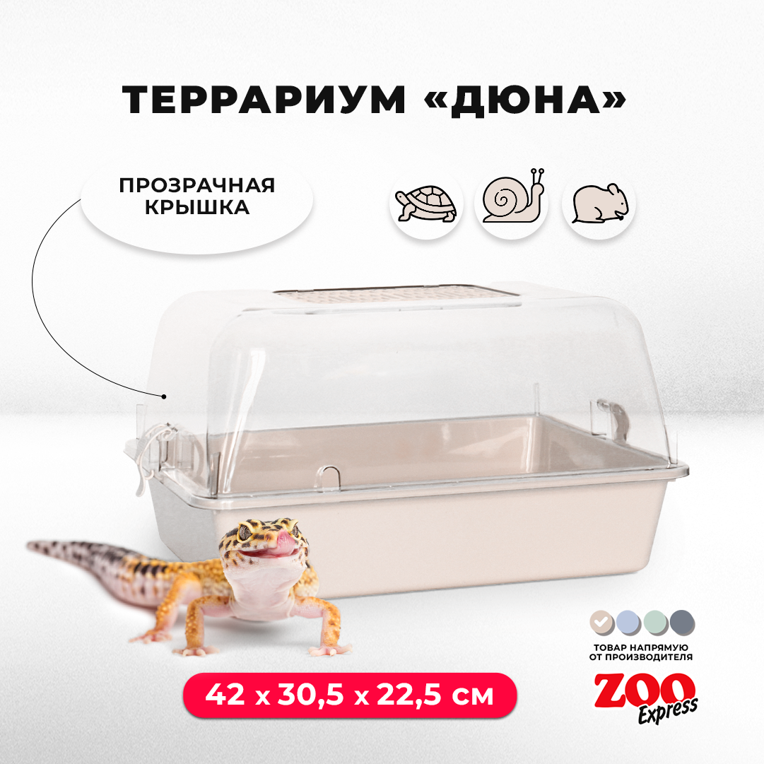 Террариум ZOOexpress для улиток, черепах и мелких грызунов, 42х30,5х22,5 см, бежевый (прозрачная крышка)