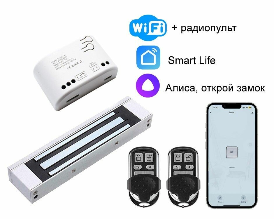 Электромагнитный замок на дверь с Wi-Fi приложением Smart Life, Tuya и радиопультами