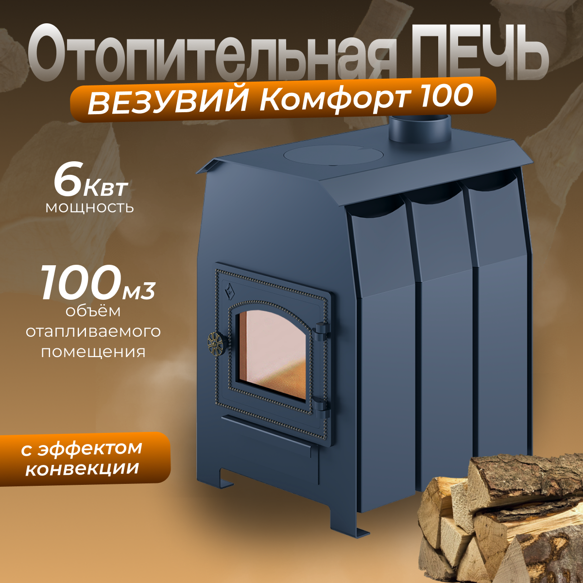Печь отопительная Везувий Комфорт 100 (ДТ-3С)