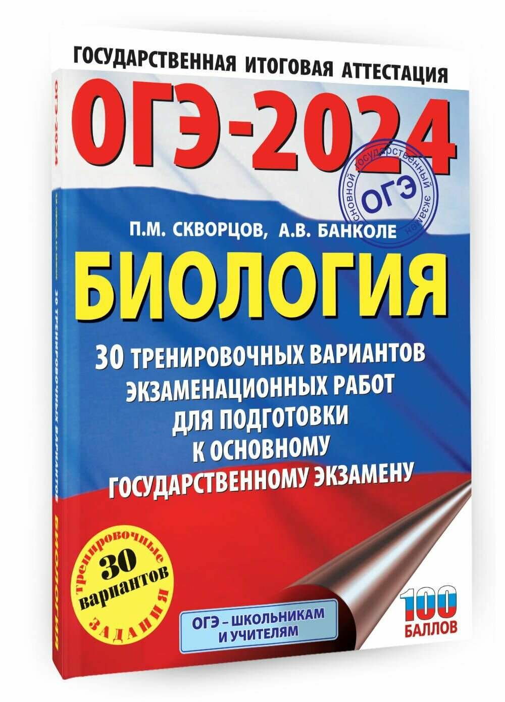 ОГЭ-2024. Биология (60x84/8). 30 тренировочных вариантов экзаменационных работ для подготовки к основному государственному экзамену - фото №2