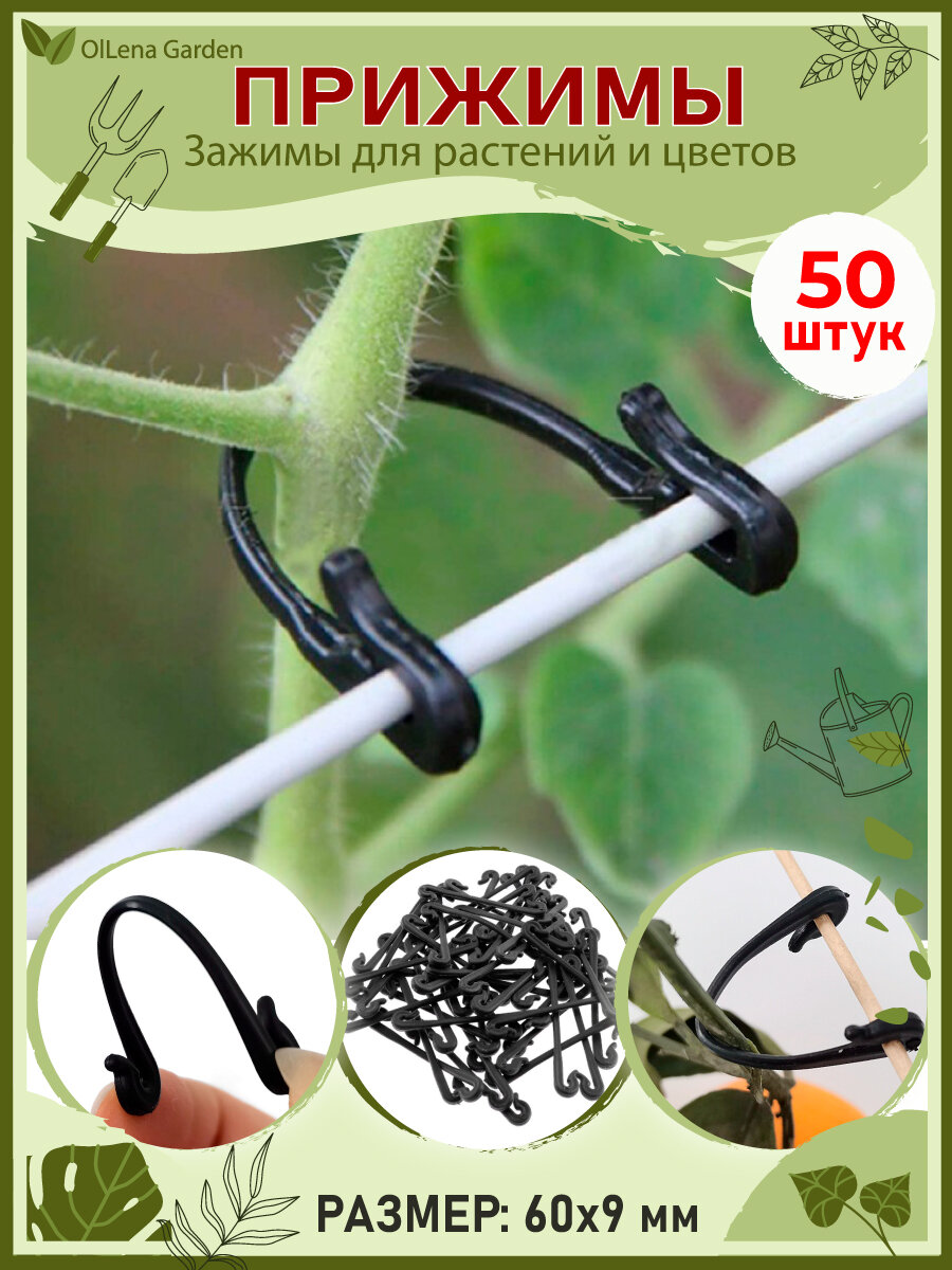 Изображение OlLena Garden / Прижимы для стеблей, пришпиливатели растений, Фиксаторы для подвязки растений, крепления, 50 штук