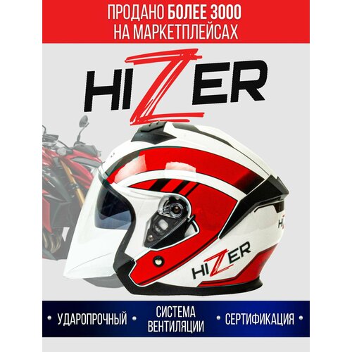 Шлем мото открытый HIZER J222 (M) #1 white/red (2 визора)