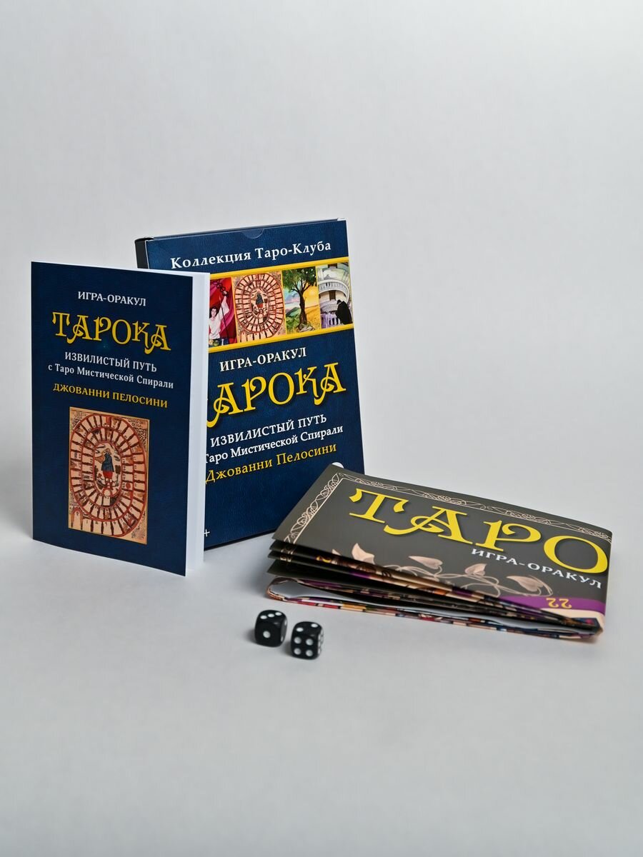 Игра-оракул Тарока без колоды Джованни Пелосини - фото №4