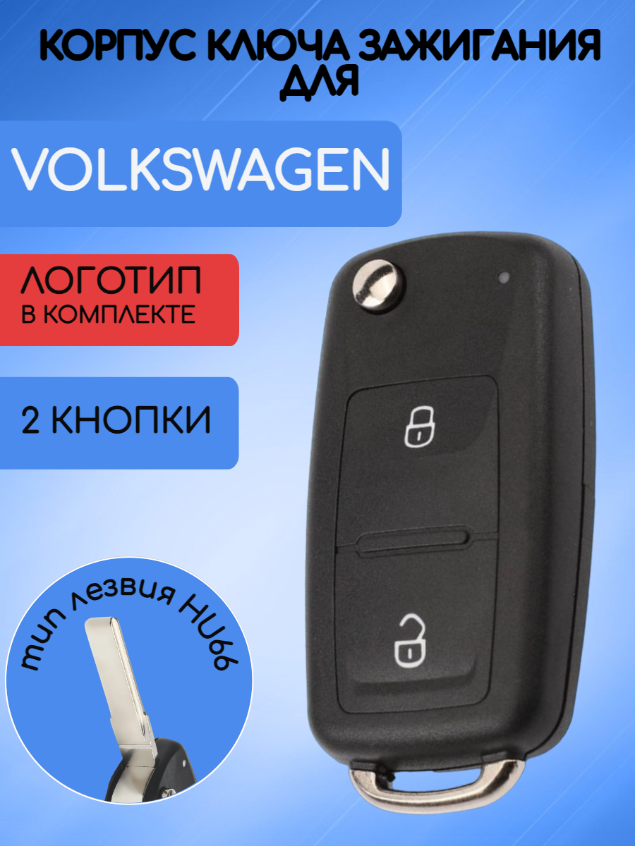 Корпус выкидного ключа нового образца c 2 кнопками для Фольксваген / VW / Volkswagen