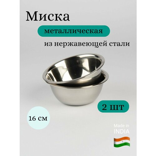 Миска для кухни из нержавеющей стали 16 см 750 мл 2 шт 517₽