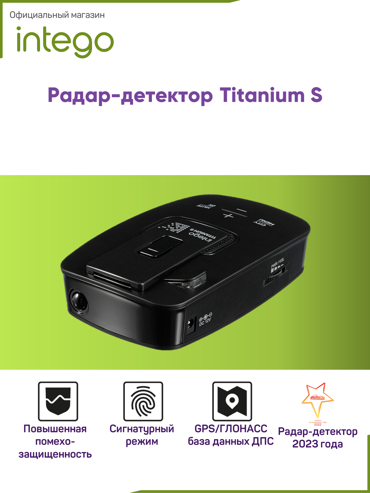 Сигнатурный радар-детектор с GPS и базой камер ДПС INTEGO TITANIUM S