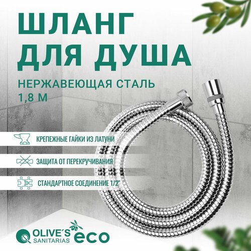 Шланг для душа в оплетке из нержавеющей стали 1,8 метра, EF0110 1,8, Olive's ECO