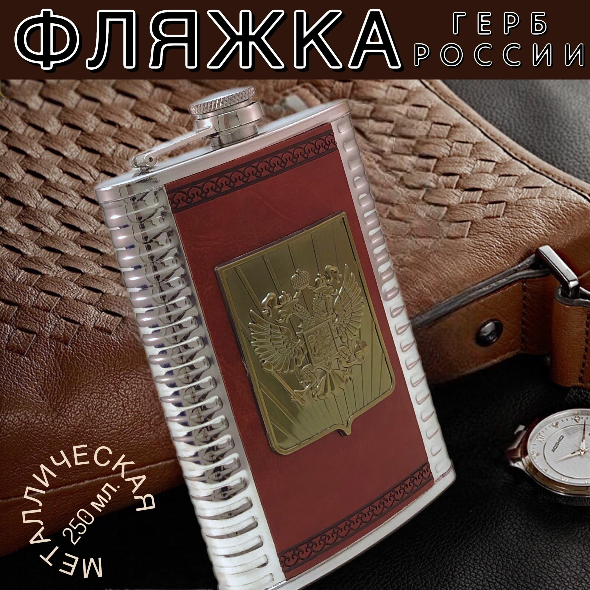 Фляжка "Герб России" металлическая 250 мл.