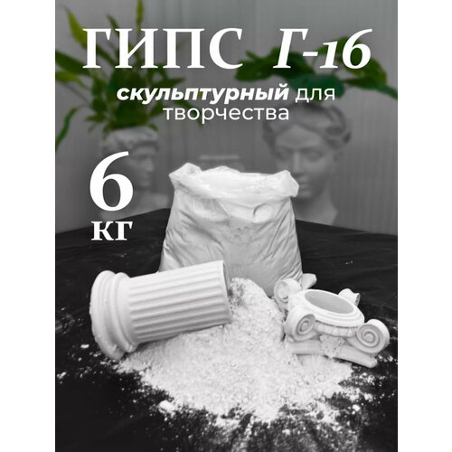 Гипс Г16/Скульптор 6Кг