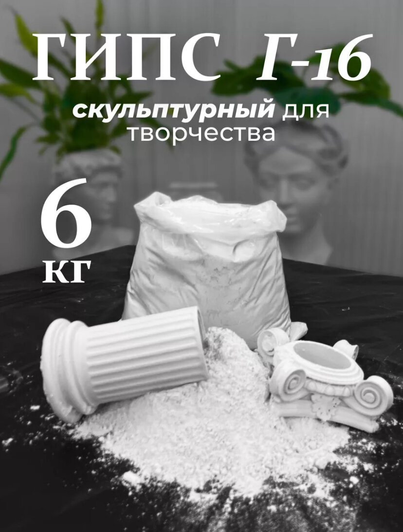 Гипс Г16/Скульптор 6Кг