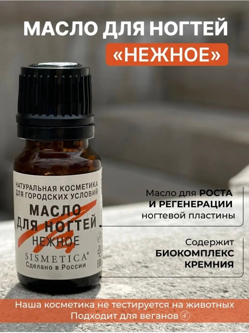 "Нежное масло для ногтей" от Sismetica