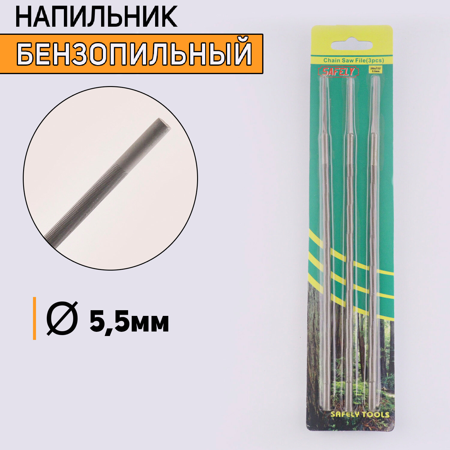 Напильник бензопильный D-55mm SAFELY