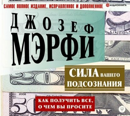 Сила вашего подсознания. Как получить все, о чем вы просите - фото №17