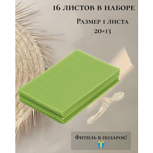 Вощина натуральная для свечей 16 листов, фитиль в подарок, лайм