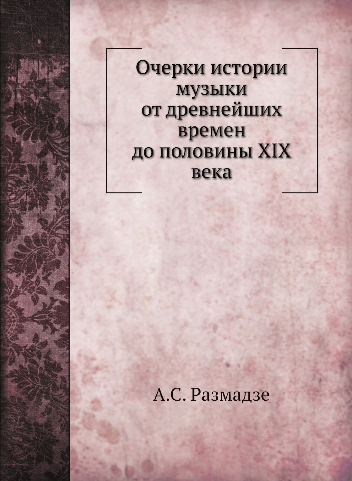 Книга Очерки Истории Музыки От Древнейших Времен до половины Xix Века - фото №1