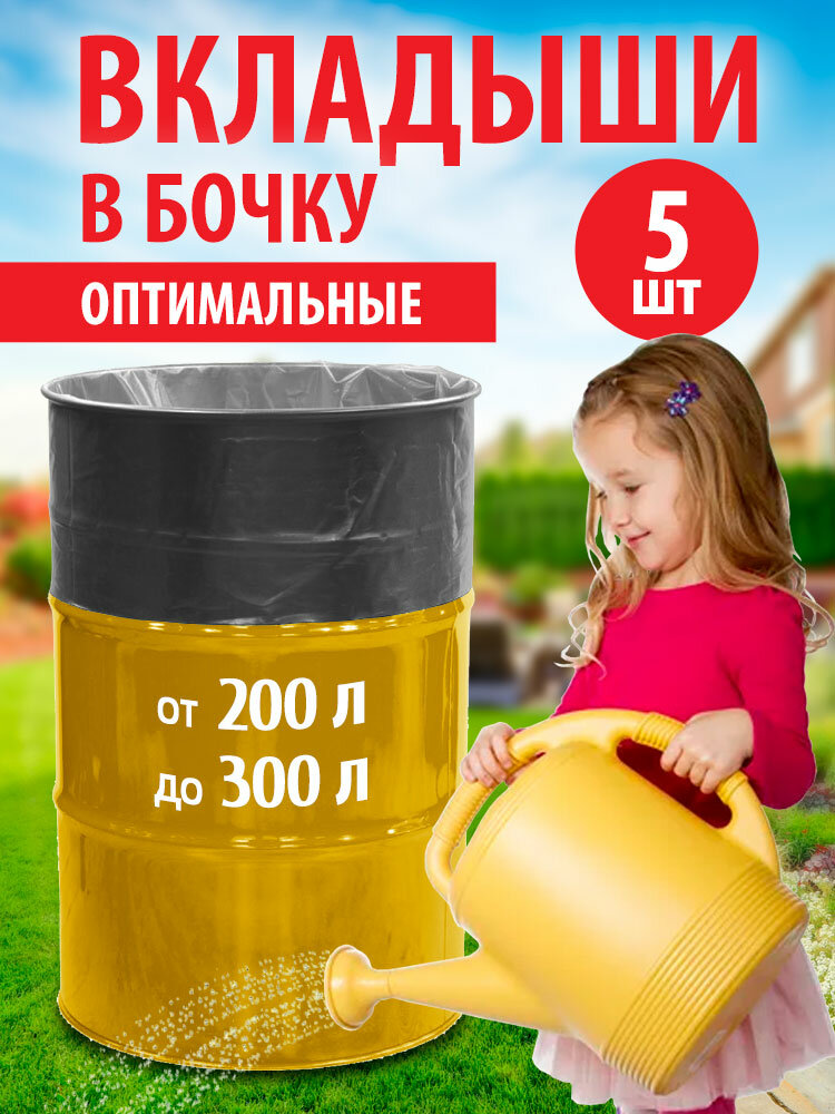 Вкладыш в бочку 200 литров 5 шт прочный мешок для бочки