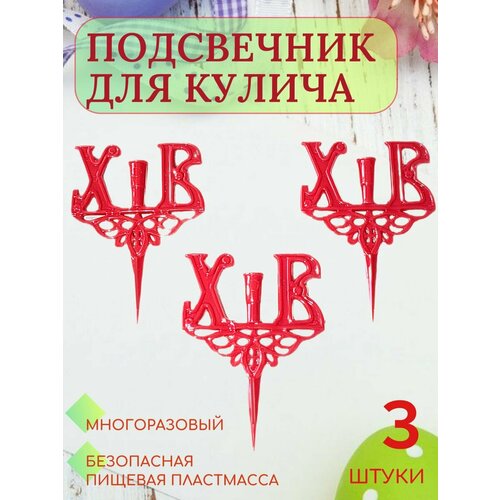 Подсвечник пасхальный для кулича набор 3 шт