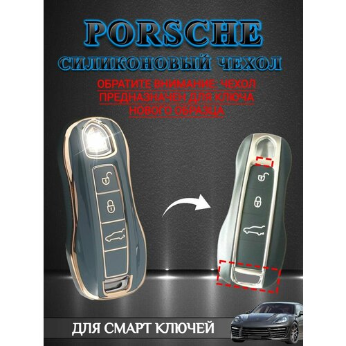 Чехол для смарт ключа PORSCHE / порше