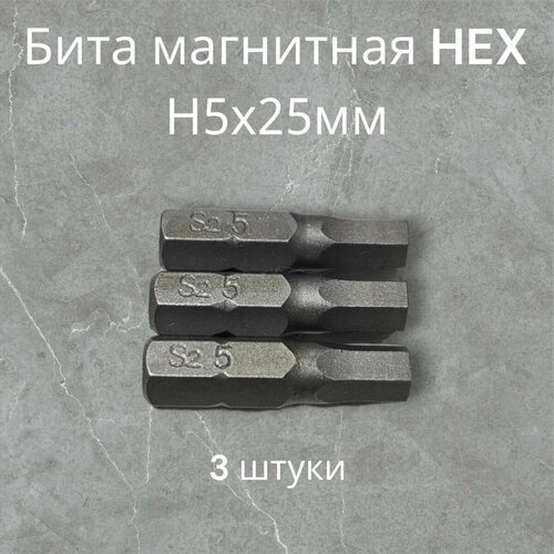 Биты магнитные HEX H5х25мм, 3 штуки / биты для шуруповертов 25 мм