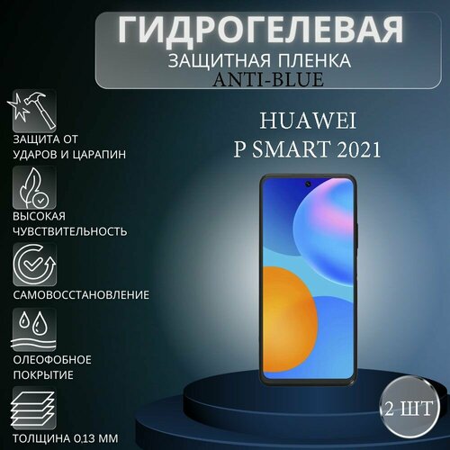 Комплект Anti-Blue 2 шт. Гидрогелевая защитная пленка на экран телефона HUAWEI P Smart 2021 / Гидрогелевая пленка для хуавей п смарт 2021