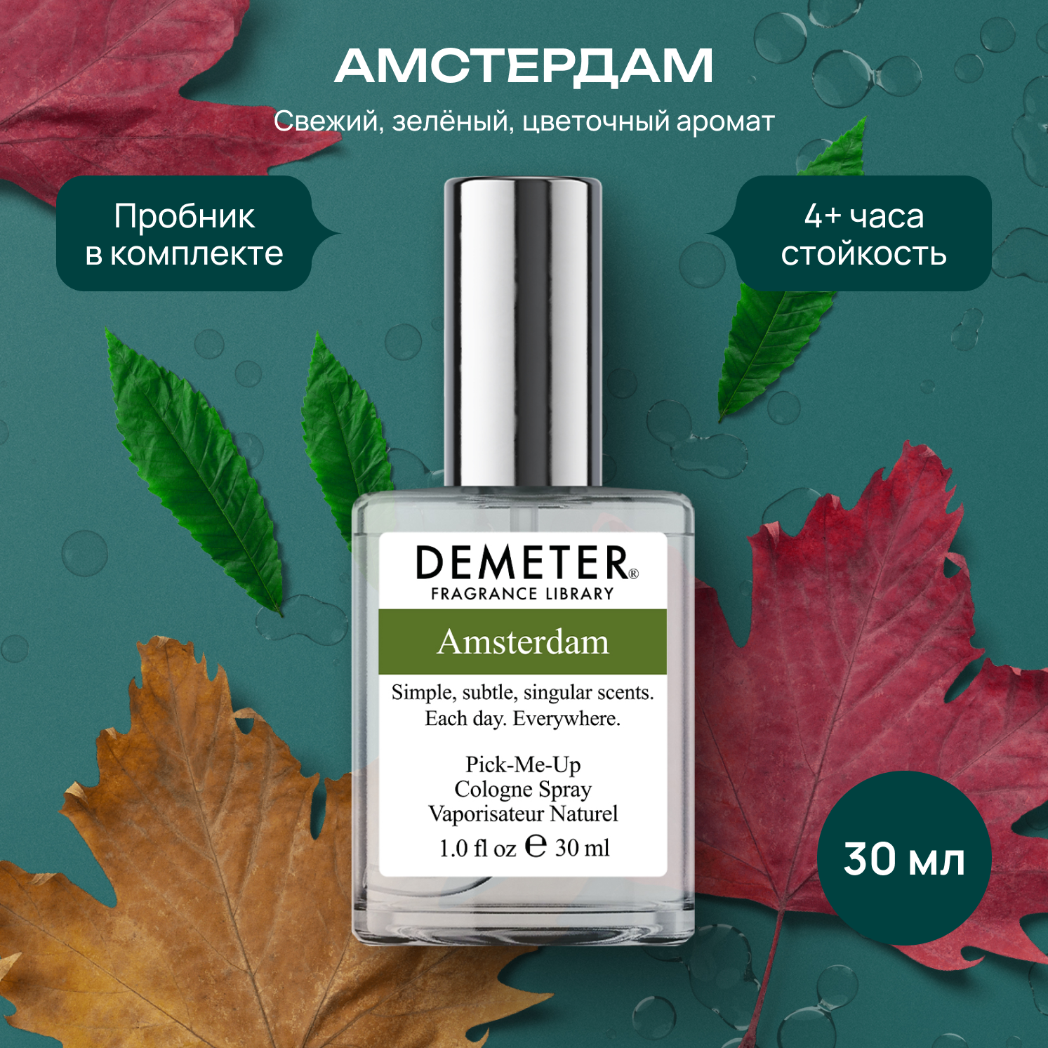 Demeter Fragrance Library (Деметер) Туалетная вода Амстердам Amsterdam 30 мл