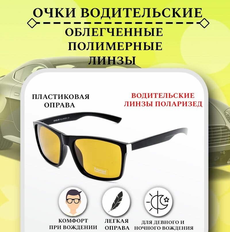 Очки водительские поляризационные, BABILON POLARIZED, с желтыми линзами, очки для водителя, антифары
