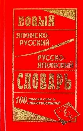 Словарь японско-русский русско-японский новый. 100 тысяч слов и словосочетаний (Колюжная В. И.) Славянский дом книги