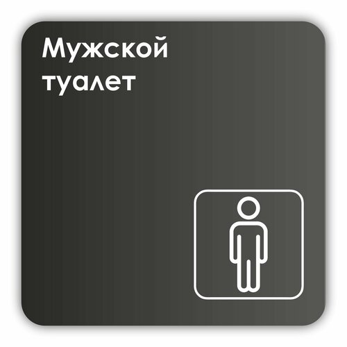 Табличка Мужской туалет в офис, в магазин, в торговый центр, в школу 18х18 см с двусторонним скотчем