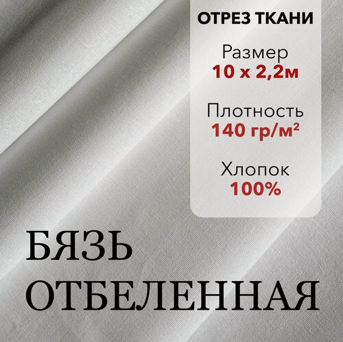 Изображение товара Белая Ткань, Бязь Отбеленная ГОСТ, отрез 10 м, хлопок 100%, шир 220 см, плотность 140 г/м, Ткань для шитья и рукоделия