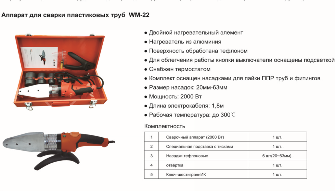 Паяльник для труб TIM WM-22 (20-63мм) 2000Вт — фото 1