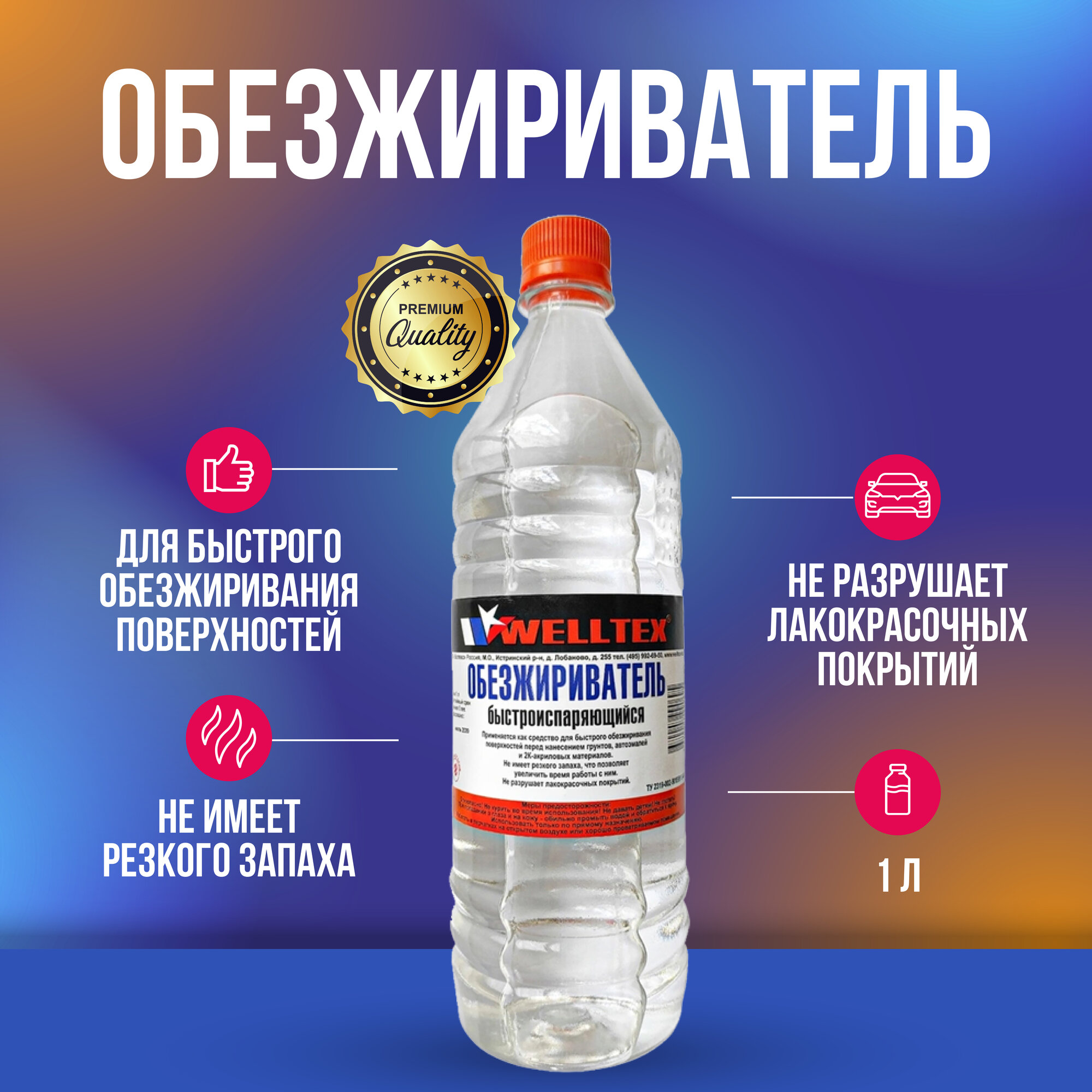 Welltex обезжириватель 1 л